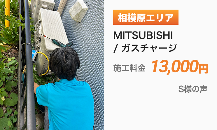 相模原エリア ガスチャージ 施工料金13,000円