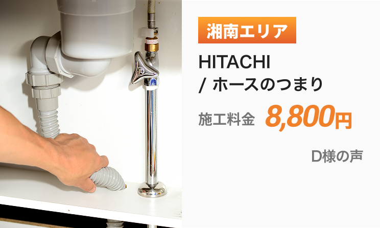 湘南エリア ホースのつまり 施工料金8,800円