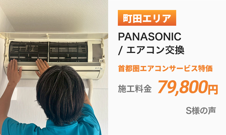 町田エリア エアコン交換 施工料金79,800円