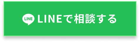 LINEで相談する