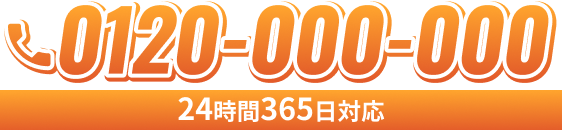 24時間365日対応