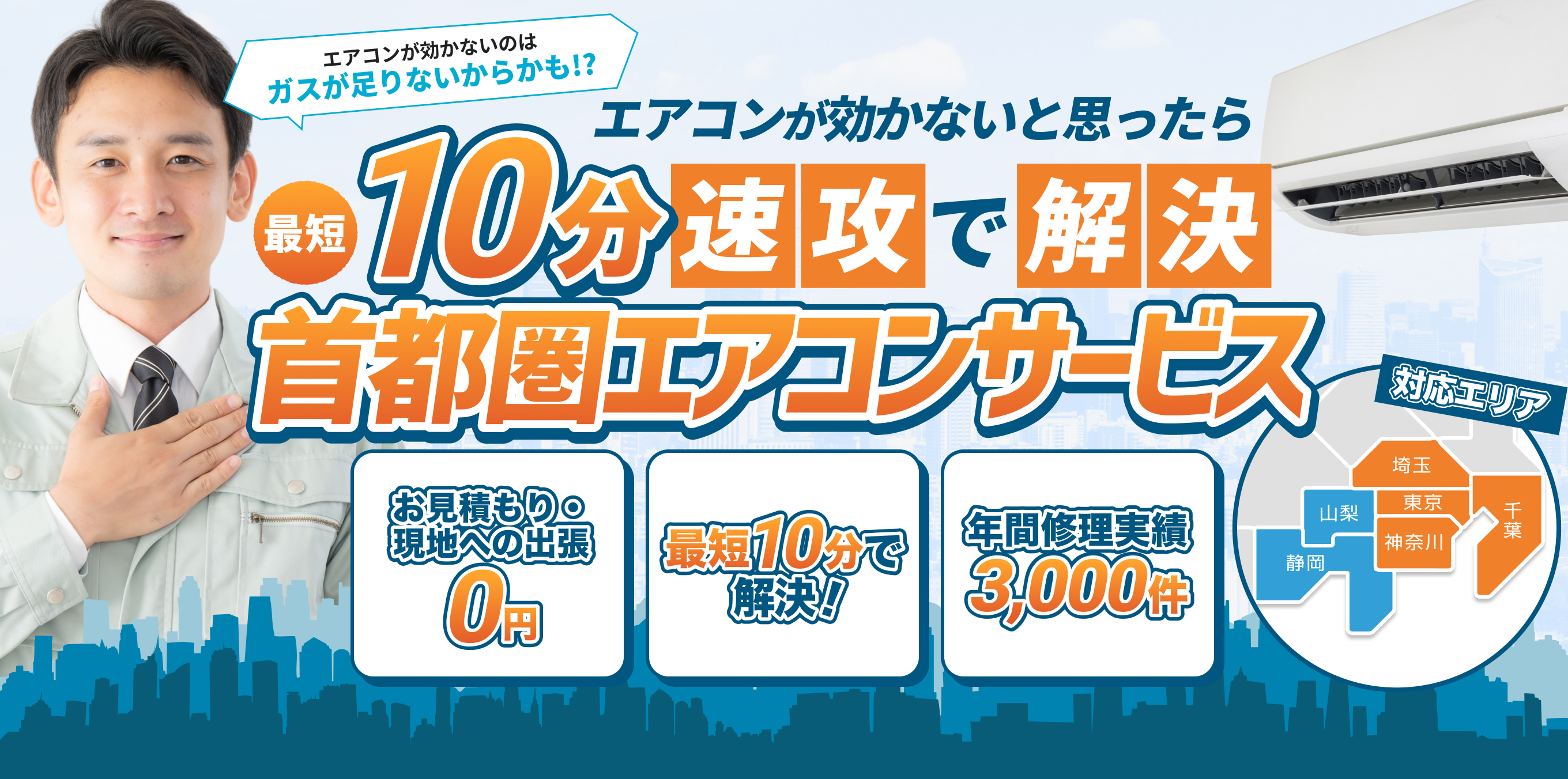 エアコンが効かないと思ったら最短10分速攻で解決!!お見積もり・現地への出張0円年間修理実績3,000件。