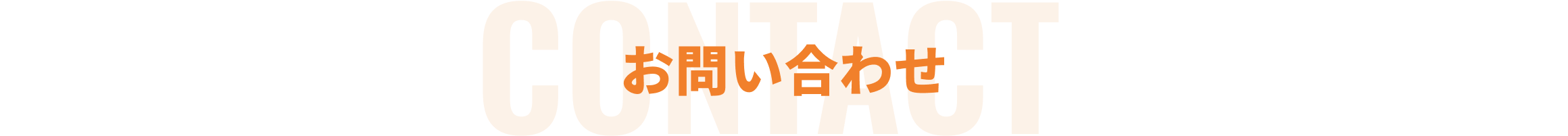 お問い合わせ