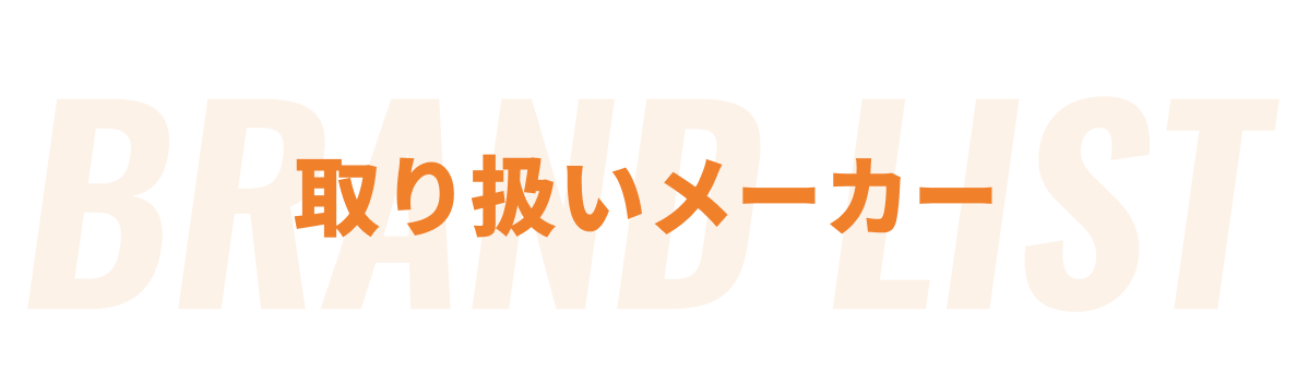 取り扱いメーカー