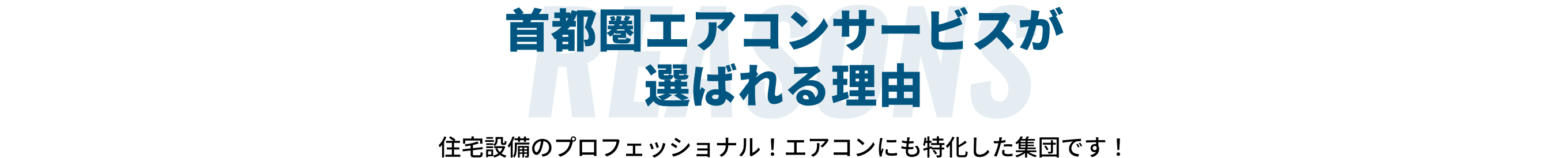 首都圏エアコンサービスが選ばれる理由