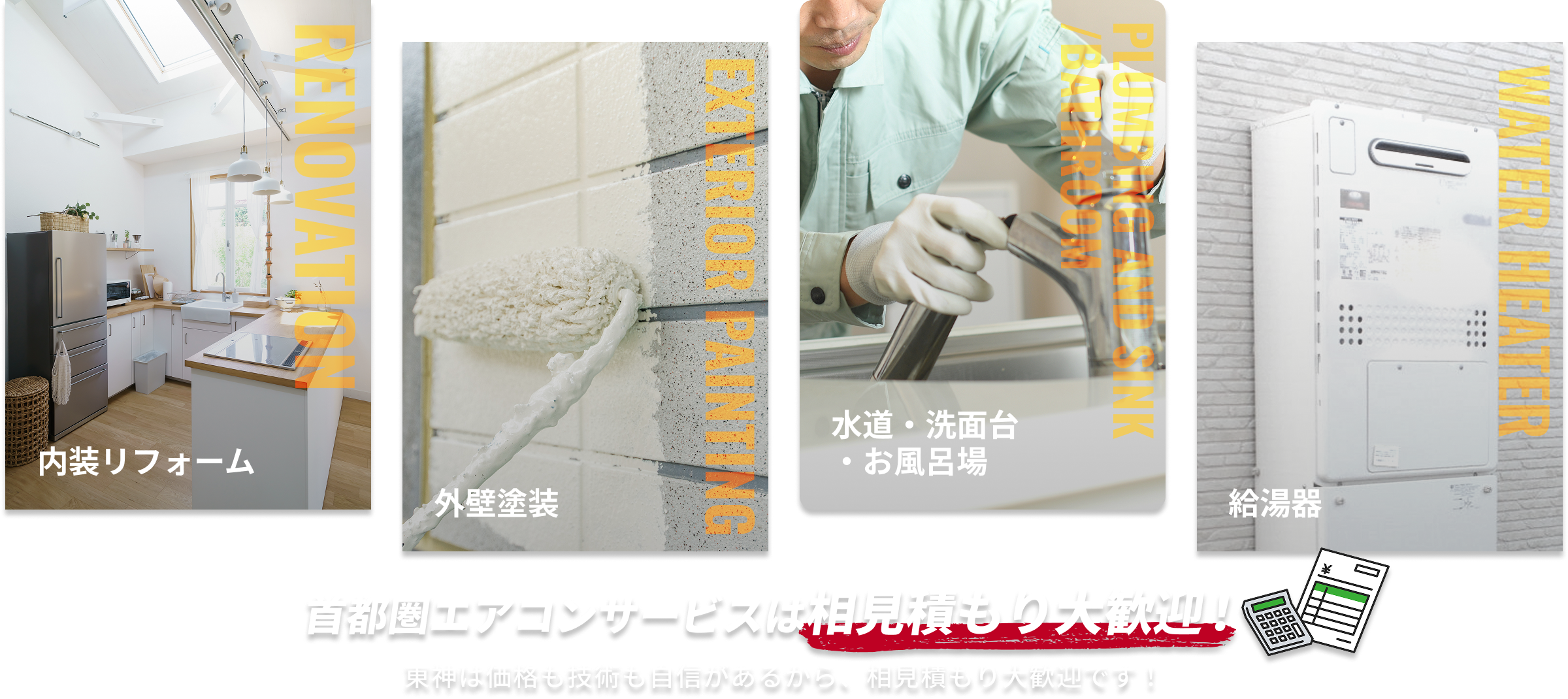 首都圏エアコンサービスは相見積もり大歓迎！