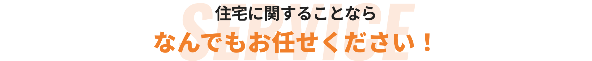 住宅に関することならなんでもお任せください
