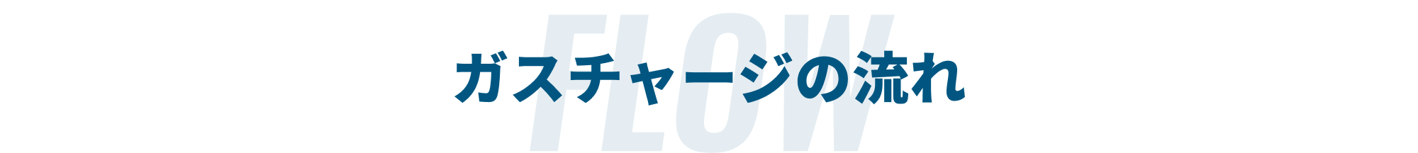 ガスチャージの流れ