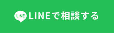 LINEで相談する