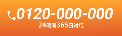 24時間365日対応