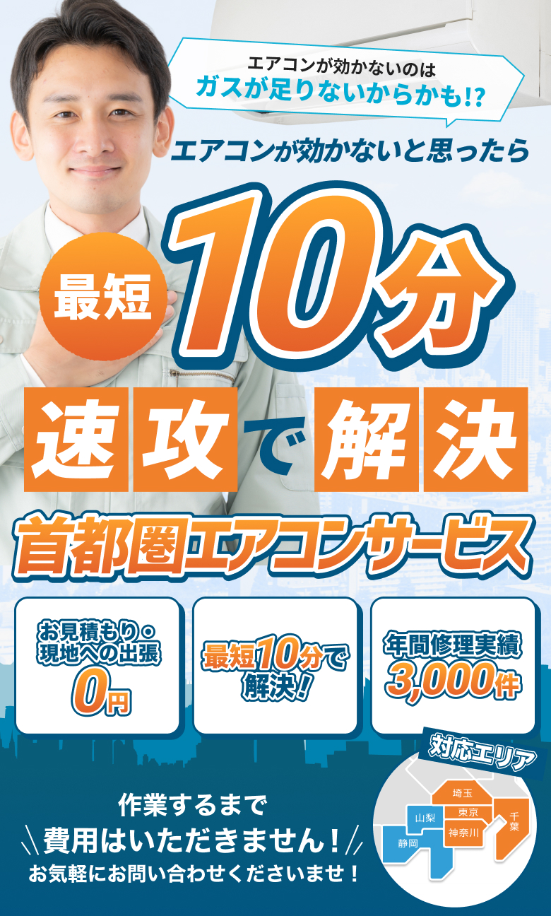 エアコンが効かないと思ったら最短10分速攻で解決!!お見積もり・現地への出張0円年間修理実績3,000件。
