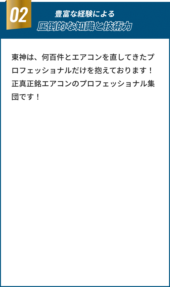 豊富な経験による圧倒的な知識と技術力