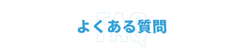 よくあるご質問