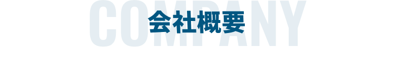 会社概要