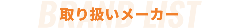 取り扱いメーカー