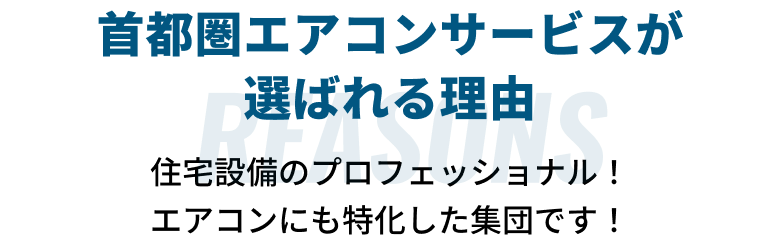 首都圏エアコンサービスが選ばれる理由