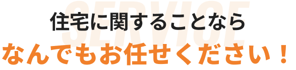 住宅に関することならなんでもお任せください