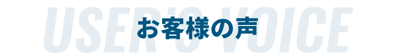 お客様の声