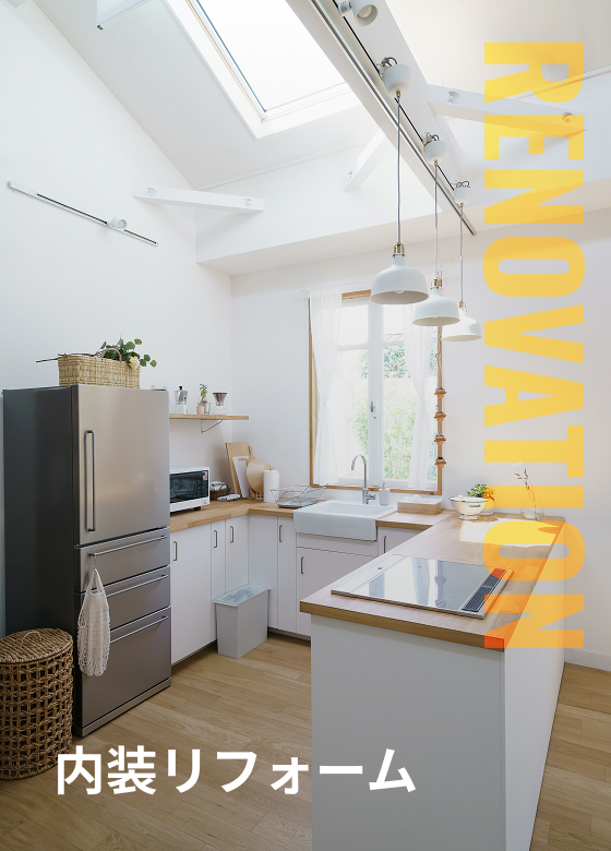 内装リフォーム