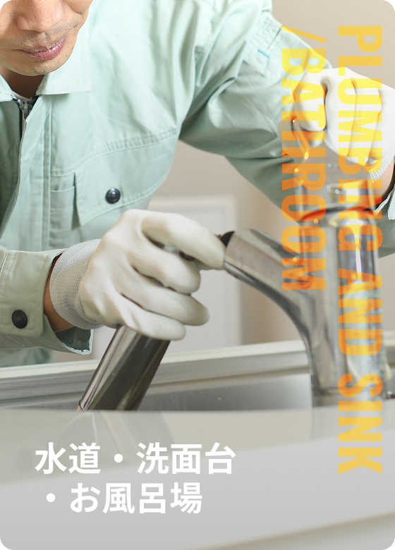 水道・洗面台・お風呂場