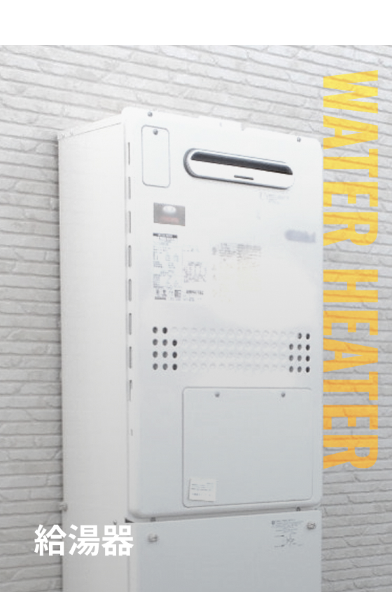 給湯器